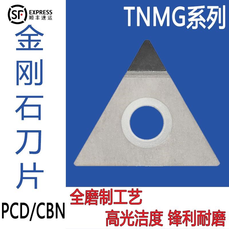 金刚石数控刀片PCD铝用CBN淬火件160404 TNMG160408 高光洁
