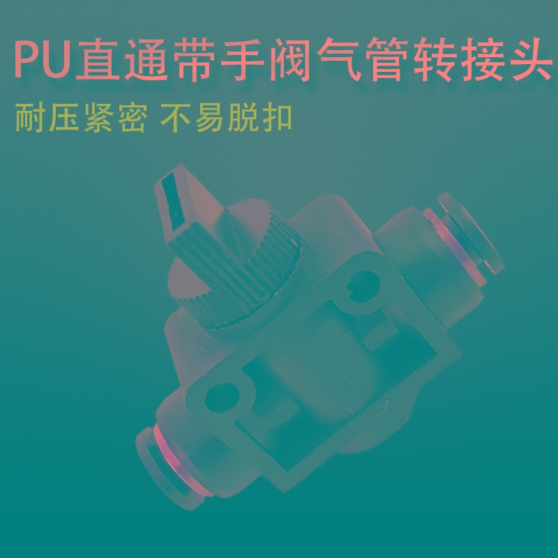 气动手阀开关气管节流手阀气管旋转接头快插管接头4 6 8 10 12MM