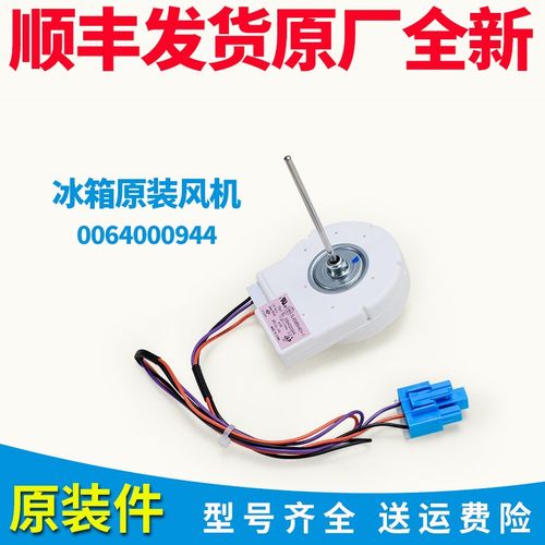 0064000944适用海尔冰箱冷藏冷冻风机风扇DLA5985HAEH/BCD-539WT