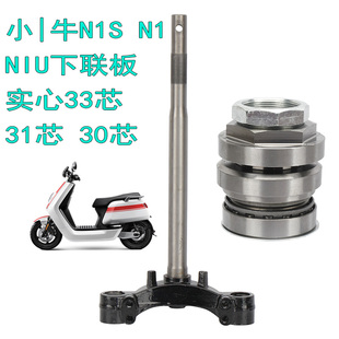 适用小牛电车N1S N1下联板前方向柱niu前叉减震实心立柱33芯31芯