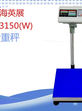 上海英展XK3150(C)电子秤计数秤100kg150kg200kg工业点数秤计重称