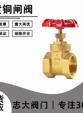 全铜闸阀dn15 20 25 50 40 32 黄铜内螺纹开关阀门加厚4分6分1寸.