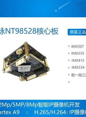 联咏NT98528核心板 开发板IMX307/IMX335/IMX415/IMX334 IPC模组