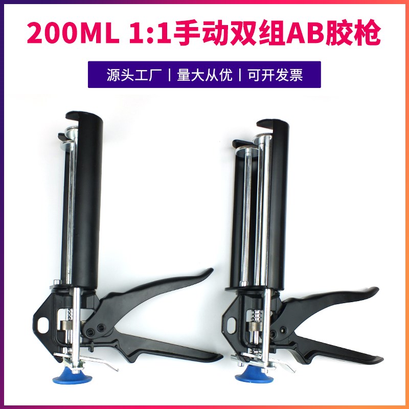 200ml 1比1手动双组份美缝胶枪金属AB胶枪环氧树脂通用省力AB胶筒