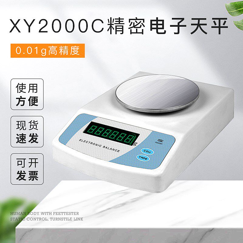 常州幸运XY2000C型精密电子天平0.01g精准实验室高精度百分之一秤
