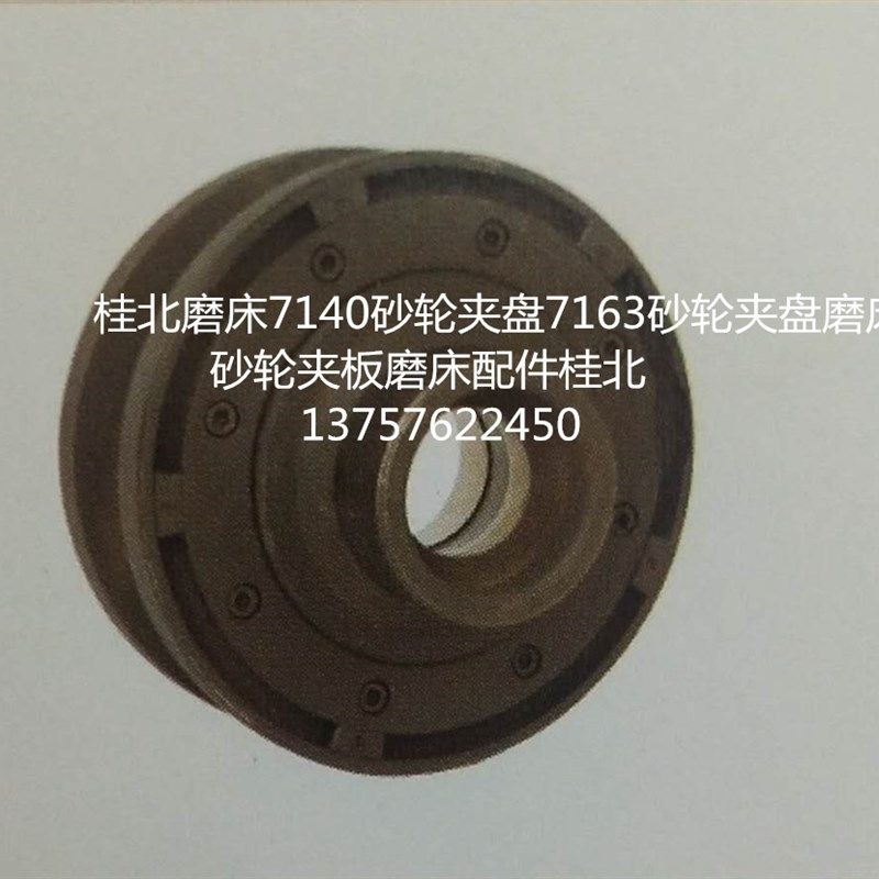 桂北磨床7140砂轮夹盘7163砂轮夹盘磨床砂轮夹板磨床配件桂北,机械设备,矿山专用设备,淘宝优惠券,粉丝福利购,淘宝优惠卷