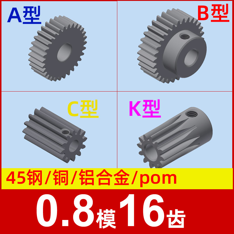 0.8模16齿圆柱直齿轮金属铜 铝合金 碳钢 pom塑料尼龙 0.8m16t