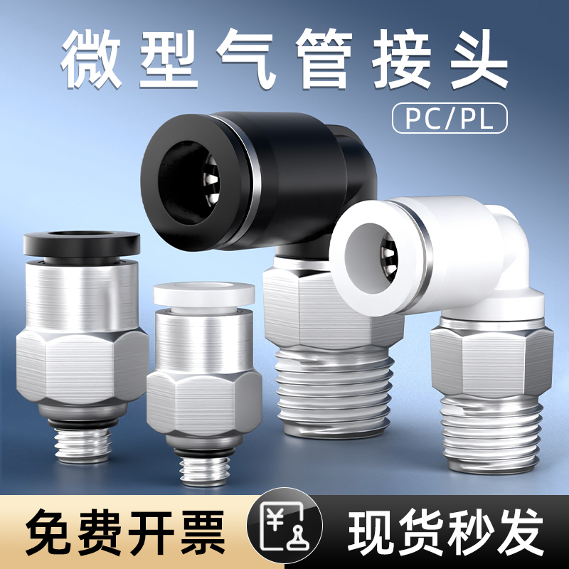气管接头微型迷你气动快速接头plm6/pl6m3/pl4m5/pc弯头快插接头