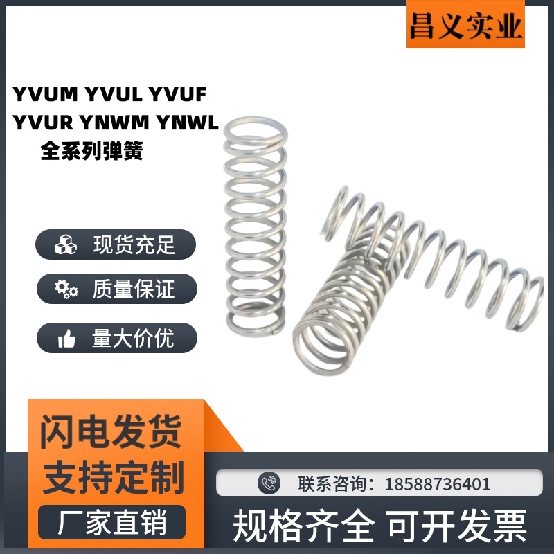 YVUM YVUL YVUF YVUR YNWM YNWL内基准压缩弹簧不锈钢