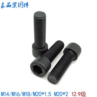 12.9级细牙内六角螺丝螺栓螺杆M14M16M18M20 30x35x40x50 1.5x1.5