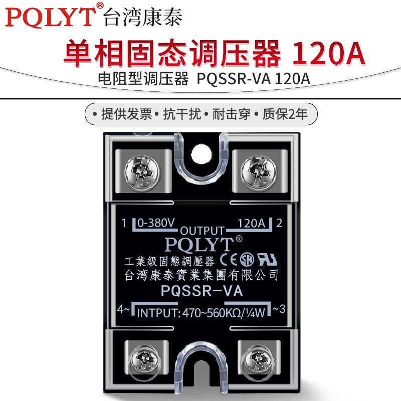 台湾康泰 PQSSR-VA 单相固态调压器 120A 电阻型 SSVR 电位器调节