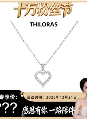 【十万粉丝节】THILORAS蒂洛拉爱心镂空项链女镶钻桃心TL80018