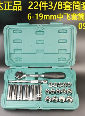 世达22件3/8中飞套筒套装09524中快速棘轮快板手619套头维修箱