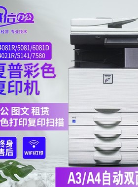 夏普MX4081D 4082 3114 5141 4021R C6081出租办公彩色打印复印机
