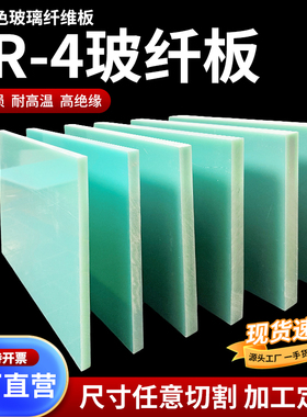 FR4玻纤板水绿色玻璃纤维板超薄环氧树脂板绝缘板耐高温耐磨加工