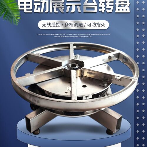 运美源电动遥控舞台转盘工业展示可调速钢架旋转底座产品拍摄