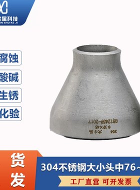 304不锈钢变径大小头变径无缝焊接接头异径冲压弯头76140