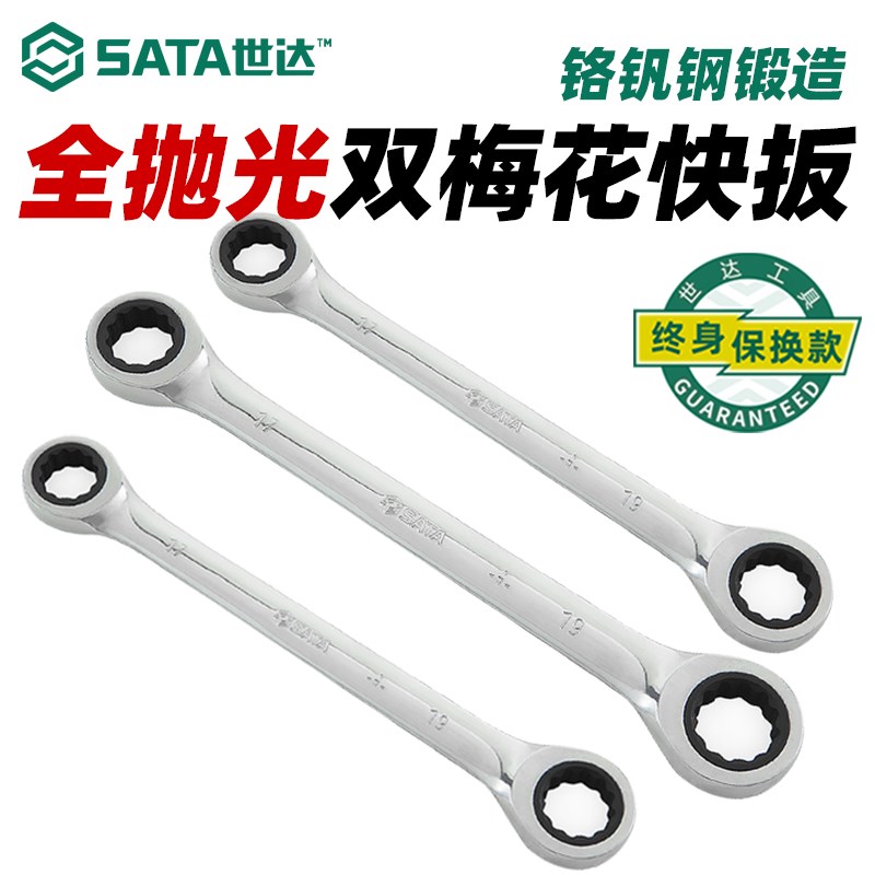 世达双梅花快扳双头梅花快速棘轮扳手14/15/17/18/24号眼镜快扳手