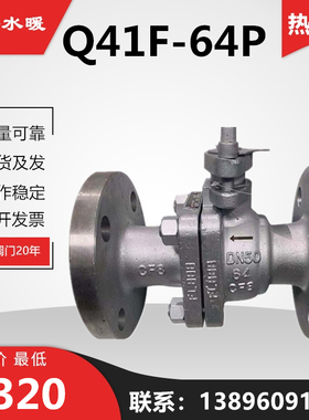 不锈钢法兰球阀PN64压力Q41F64P\RL高压CF8法兰球阀DN50