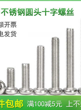 201不锈钢圆头盘头十字螺丝钉M6M8M10*8x10x12x16x20x25x30/35-40
