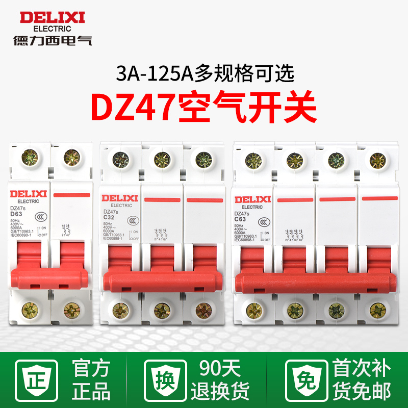 德力西电气空气开关家用3P 63a三相空开dz47 2p 32a断路器4p 100a