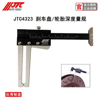 台湾JTC汽修工具刹车盘厚度测量规卡尺铝合金轮胎深度测量尺4232