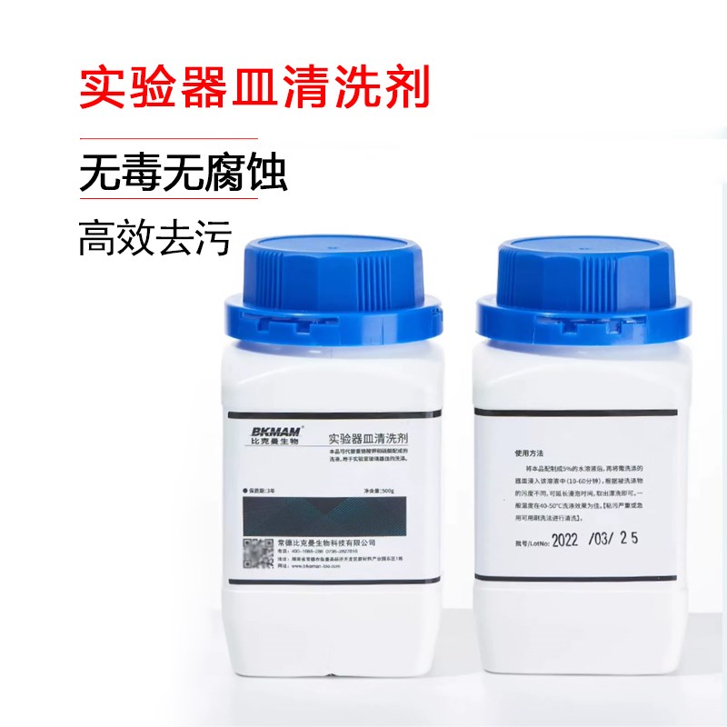 比克曼生物化学实验室器皿器材清洗剂去污粉玻璃器皿烧杯试管