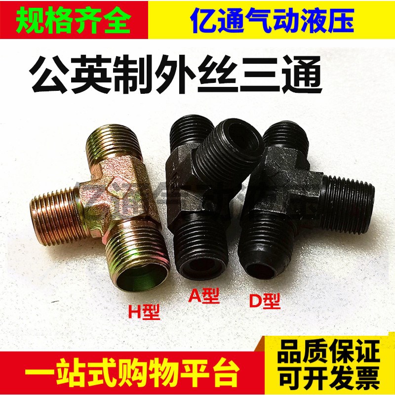 液压外丝三通高压油管接头英制锥螺纹*公制T型变径三通接头公英制