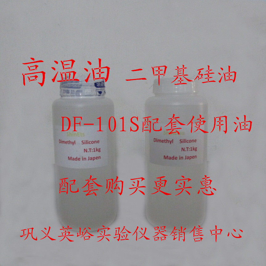 耐温油/导热油/润滑油/保养油/二甲基矽油/DF-101S配套用温油