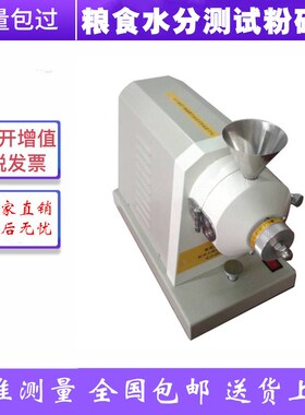 JSFM-I粮食水分测试粉碎磨 水分磨碾磨各种谷物及豆类磨仪粉碎仪