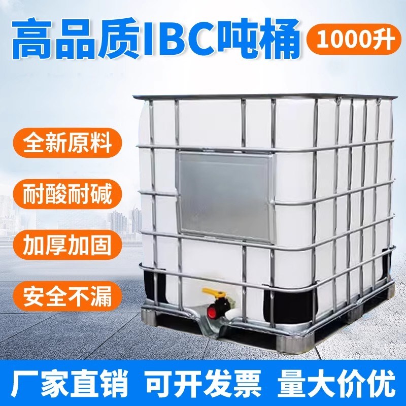 1吨全新IBC吨桶1000升大号塑料储水罐500L集装水箱加厚柴油化工桶