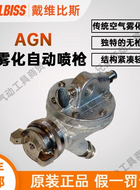 DEVILBISS戴维比斯AGN-502ACN无针自动喷枪陶瓷专用喷漆枪工业级