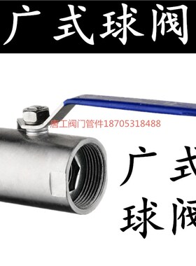 不锈钢内螺纹丝口广式半钢全钢Q11F16P球阀DN15 20 25 32 40 50