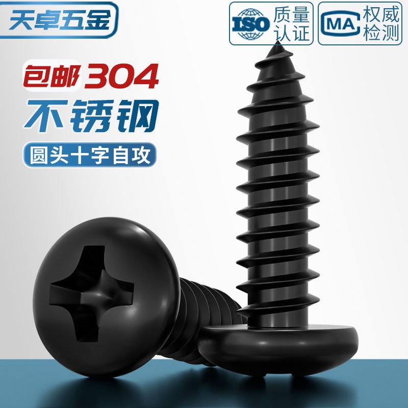 国标黑色304不锈钢十字圆头自攻螺丝钉盘头镀黑锌发黑MM2M3M4M5M6