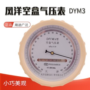 凤洋正品高精度平原型空盒气压表DYM3型 大气压力表 空盒气压计