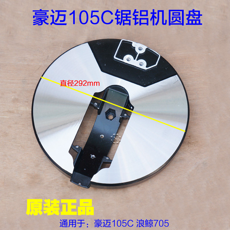 豪迈105C锯铝机 255转子圆盘底盘转盘 10寸底座 浪鲸705原厂配件,婴童用品,摇篮,淘宝优惠券,粉丝福利购,淘宝优惠卷