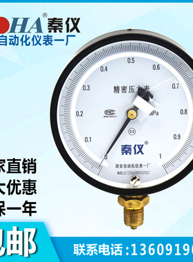 西安自动化仪表一厂YB150A精密压力表0.4级0.6/1/1.6/2.5MPA包邮