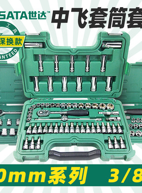 世达中飞套筒套装加长套头棘轮扳手组合汽修工具套装09004/09509