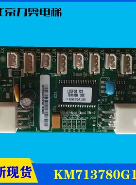 电梯配件/LCEFOB/KM713780G12/井道通讯线路板/全新FOB板