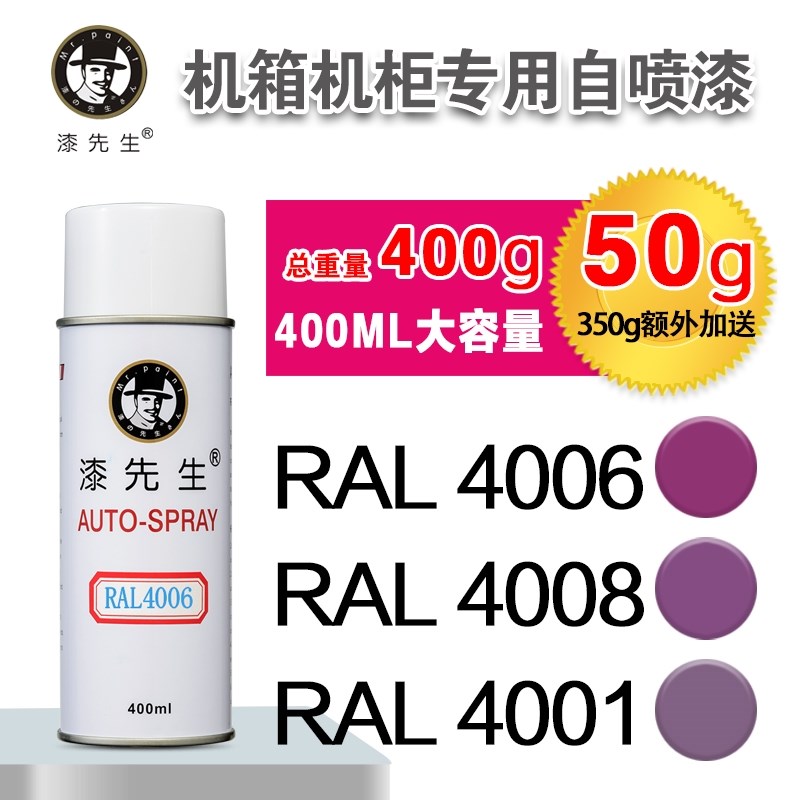 劳尔手喷漆RAL4006/01/08/09/11/14/5024丁香蓝家居涂鸦漆先生