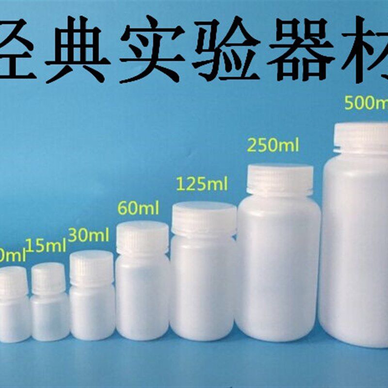 5/10/30/60/120/250ml塑料试剂瓶 耐高温耐酸碱腐蚀 密封水剂瓶pp