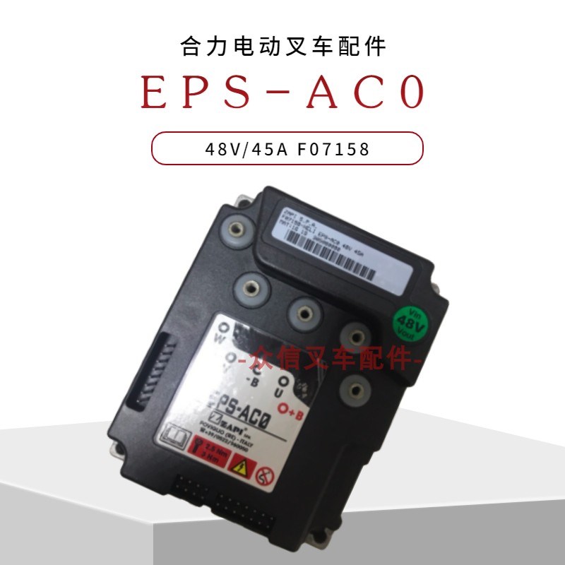 合力电动叉车控制器EPS-AC0前移式叉车配件48V/45A意大利萨牌ZAPI