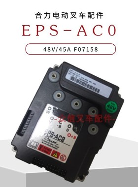 合力电动叉车控制器EPS-AC0前移式叉车配件48V/45A意大利萨牌ZAPI