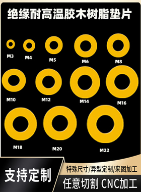 专业精密绝缘垫片加工定做耐高温环氧树脂玻钎电木板胶木垫圈M348