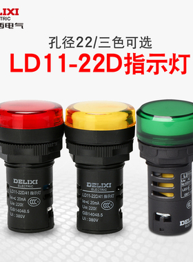 德力西电气 指示灯LD11-22红色黄色绿色 AC220V 380v DC24V信号灯