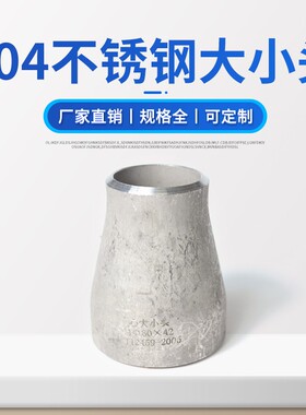 304不锈钢焊接大小头159325国标异径管焊接变径大小头接头