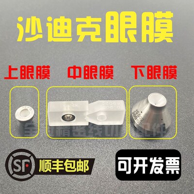 慢走丝进口沙迪克眼膜慢走丝眼模SODICK钻石眼膜导嘴S101  S103