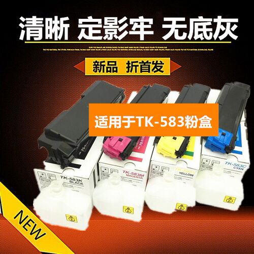 全新进口碳粉适用于京瓷TK-583粉盒 Fs-C5150DN 5150墨粉 粉盒 彩