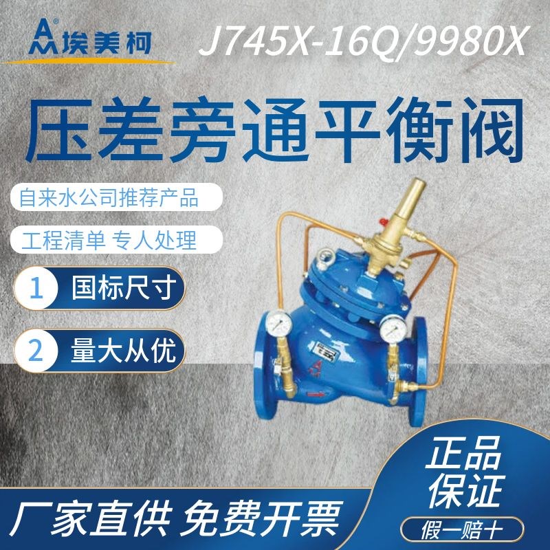 埃美柯压差旁通控制阀J745X16Q铸铁法兰水力平衡阀9980X