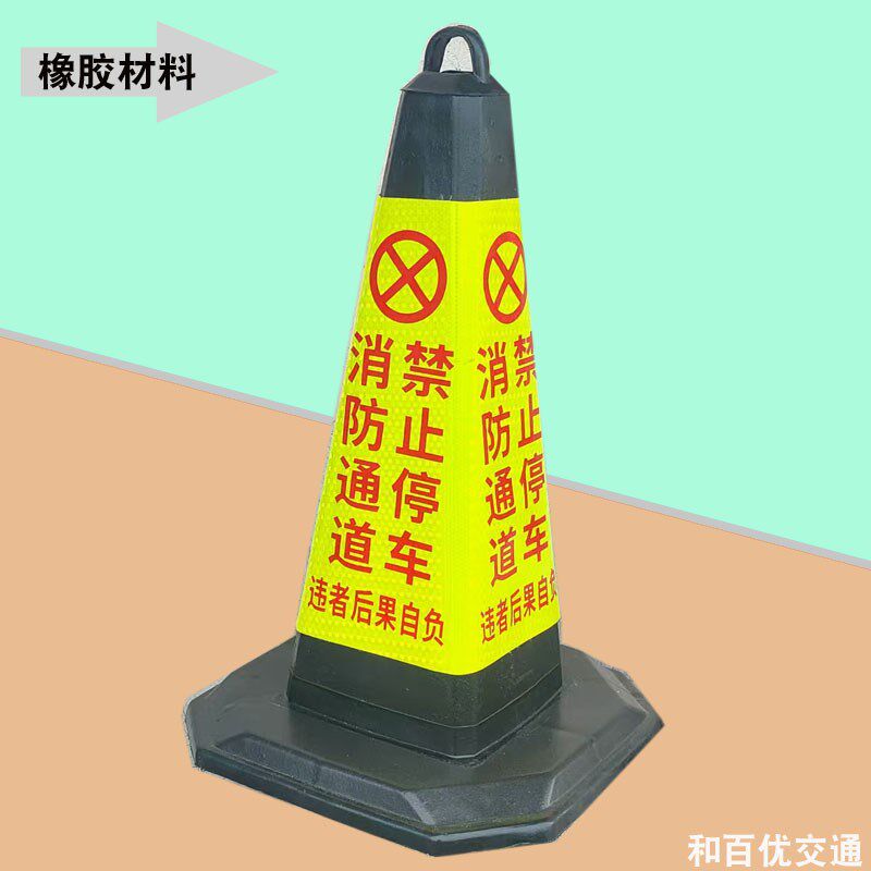 橡胶路锥消防通道禁止停车告示牌反光锥桶锥店铺广告锥雪糕筒